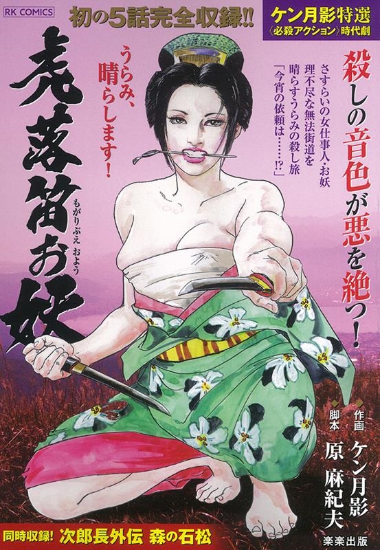 虎落笛お妖 RK COMICS