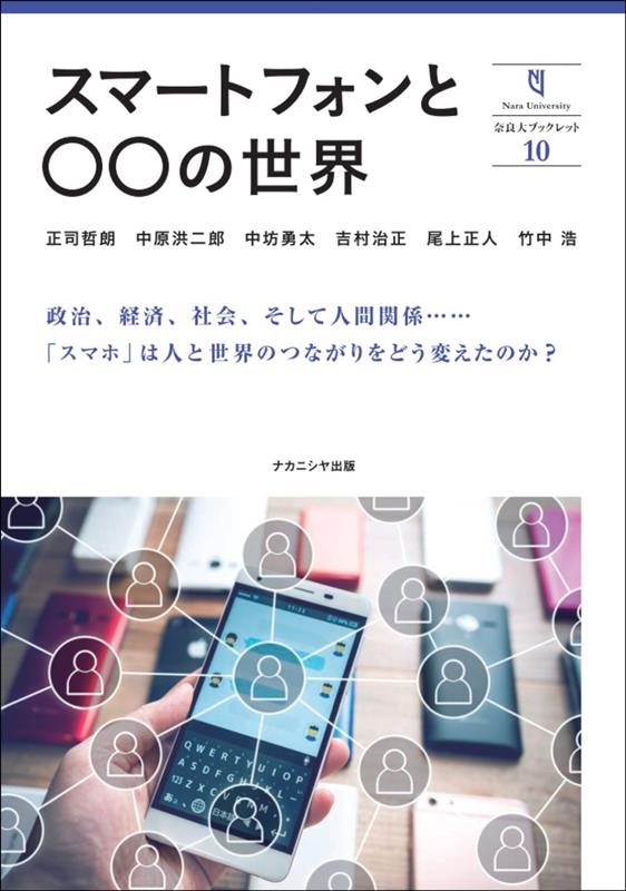 正司哲朗/スマートフォンと○○の世界 奈良大ブックレット 10[9784779516313]