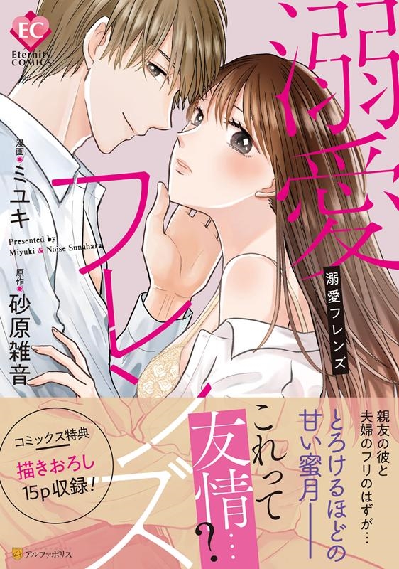 溺愛フレンズ Eternity COMICS 溺愛フレンズ Eternity COMICS