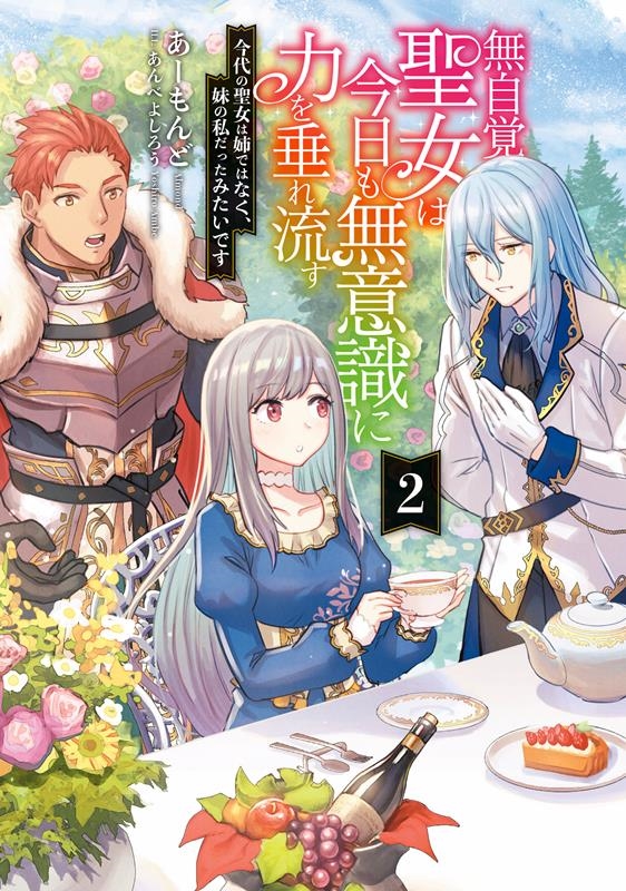 無自覚聖女は今日も無意識に力を垂れ流す 2 今代の聖女は姉ではなく、妹の私だったみたいです アース・スターノベル 345