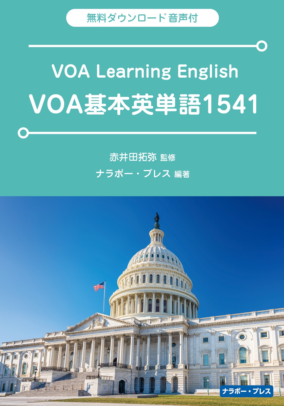 VOA基本英単語1541 | 赤井田拓弥 | 英語 | Kindleストア | Amazon