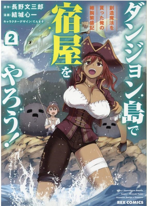 ダンジョン島で宿屋をやろう!創造魔法を貰った俺の細腕繁盛記 IDコミックス REXコミックス ダンジョン島で宿屋をやろう!創造魔法を貰った俺の細腕繁盛記 IDコミックス REXコミックス