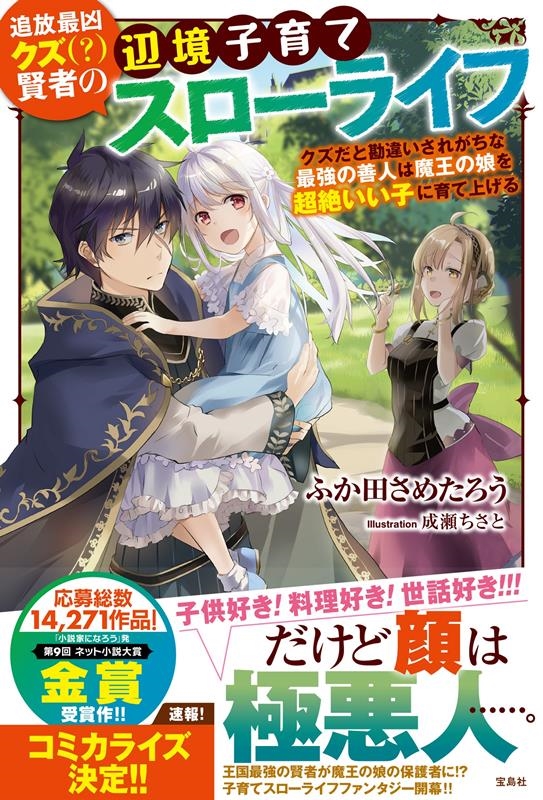 追放最凶クズ(?)賢者の辺境子育てスローライフ クズだと勘違いされがちな最強の善人は魔王の娘を超絶いい子に育て上げる 追放最凶クズ(?)賢者の辺境子育てスローライフ クズだと勘違いされがちな最強の善人は魔王の娘を超絶いい子に育て上げる