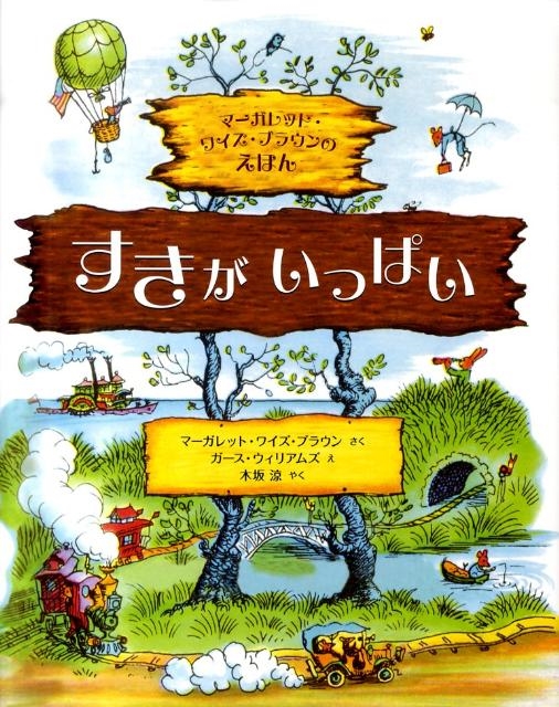 マーガレット・ワイズ・ブラウン/すきがいっぱい マーガレット・ワイズ・ブラウンのえほん[9784577038147]