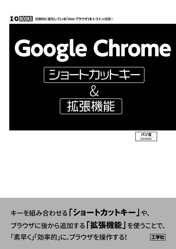 p\/Google ChromeV[gJbgL[&g@\ |IɕyĂuWebuEUvgRgp! I/O BOOKS[9784777521814]