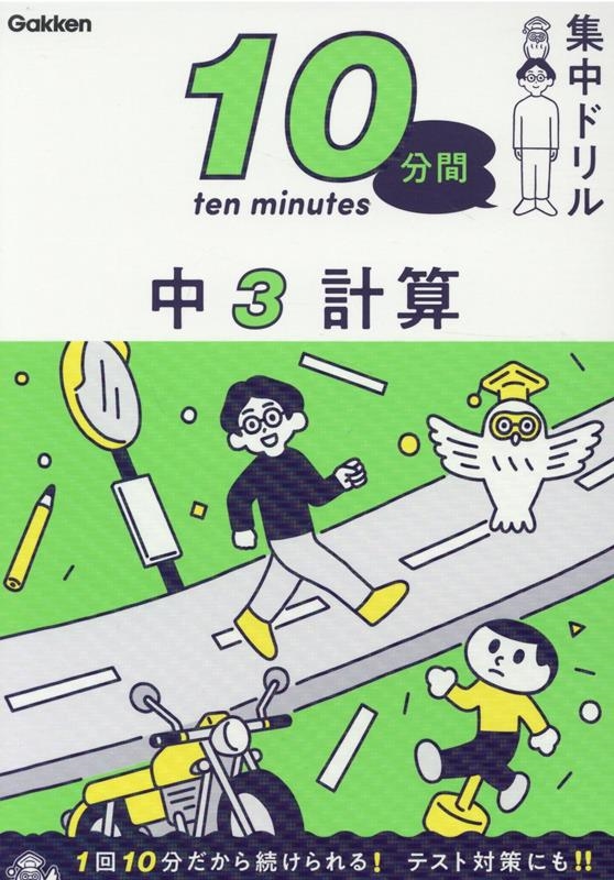 ظץ饹/3׻ 10ʬֽɥ 17[9784053054609]