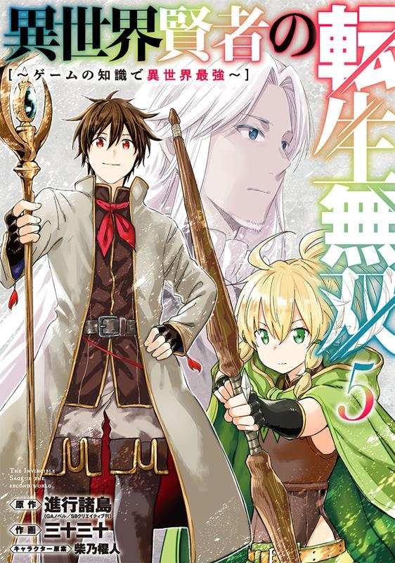異世界賢者の転生無双~ゲームの知識で異世界最強 5 ガンガンコミックス UP! 異世界賢者の転生無双~ゲームの知識で異世界最強 5 ガンガンコミックス UP!