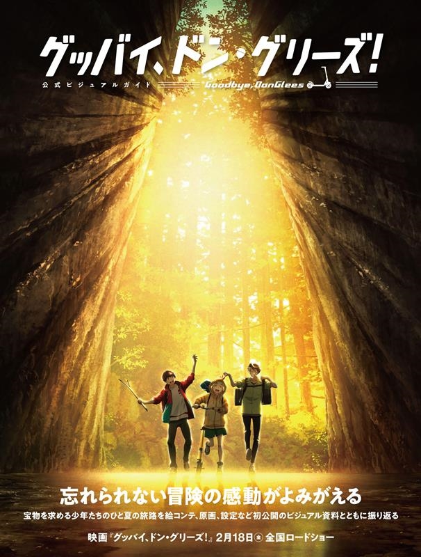 グッバイ、ドン・グリーズ! 公式ビジュアルガイド