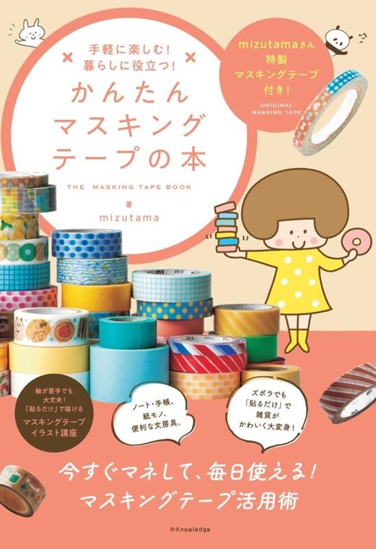 手軽に楽しむ!暮らしに役立つ!かんたんマスキングテープの本 手軽に楽しむ!暮らしに役立つ!かんたんマスキングテープの本