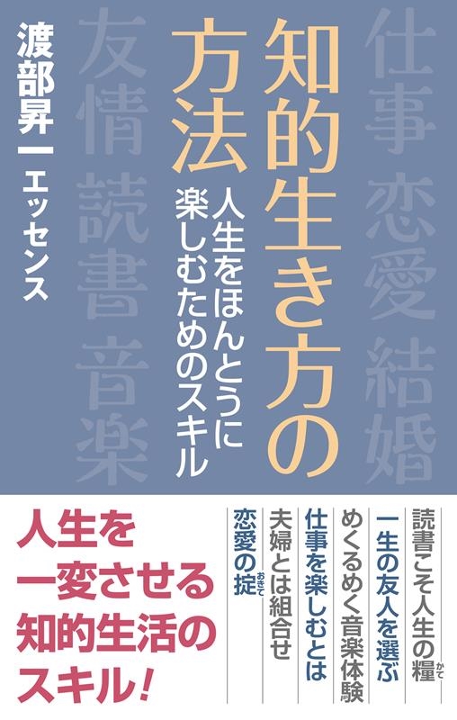 知的生き方の方法 人生をほんとうに楽しむためのスキル WAC BUNKO 362 知的生き方の方法 人生をほんとうに楽しむためのスキル WAC BUNKO 362