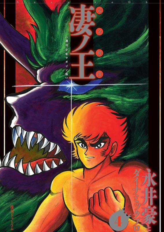 永井豪/完全初出凄ノ王 4 週刊少年マガジン版 永井豪/完全初出凄ノ王 4 週刊少年マガジン版