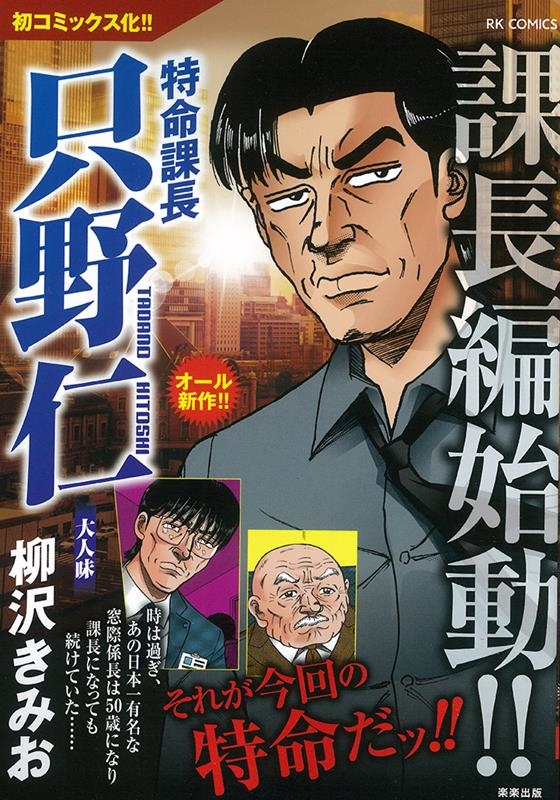 特命課長只野仁大人味 RK COMICS