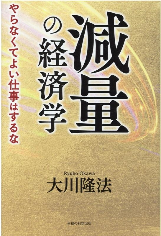 減量の経済学 やらなくてよい仕事はするな
