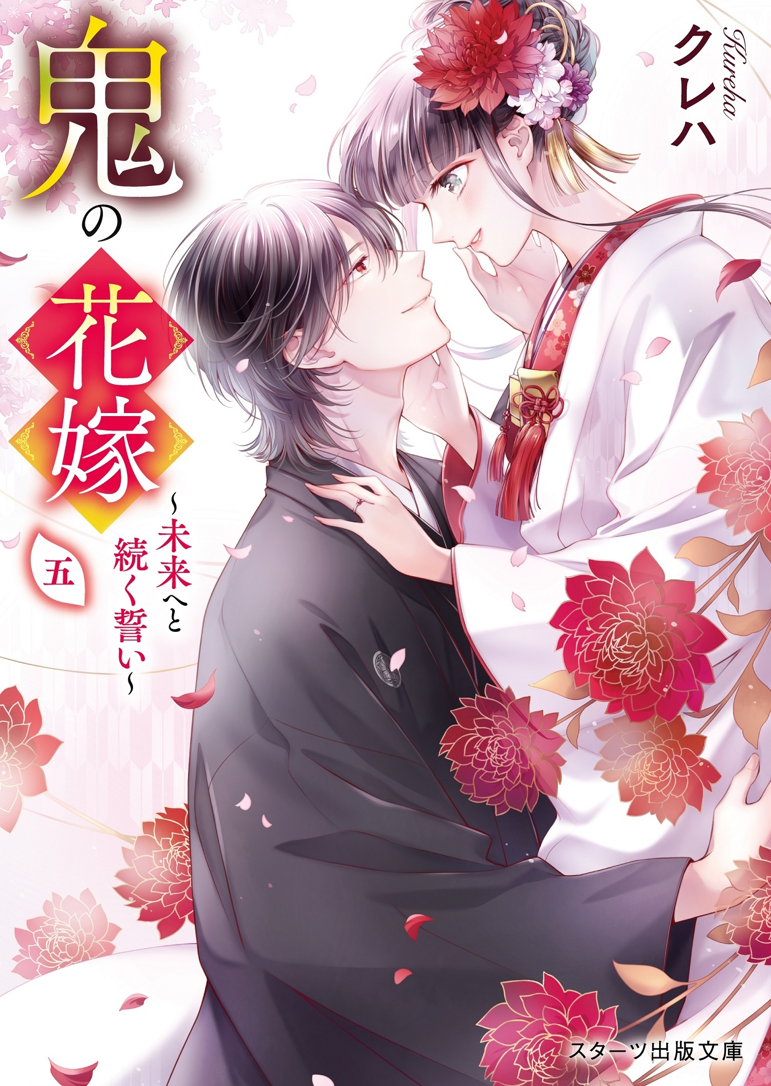 鬼の花嫁 5 スターツ出版文庫 く 2-5
