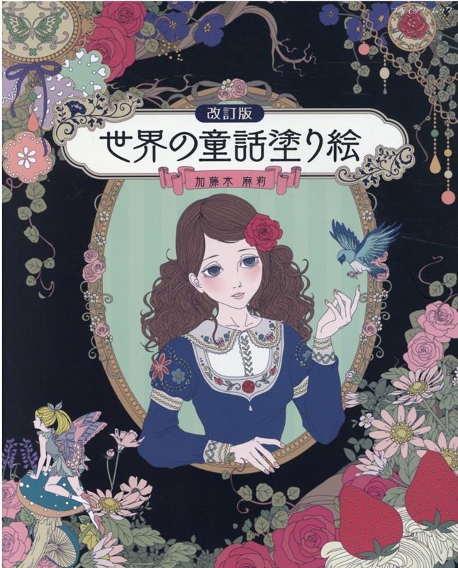 世界の童話塗り絵 改訂版 ブティック・ムック No. 1585 世界の童話塗り絵 改訂版 ブティック・ムック No. 1585