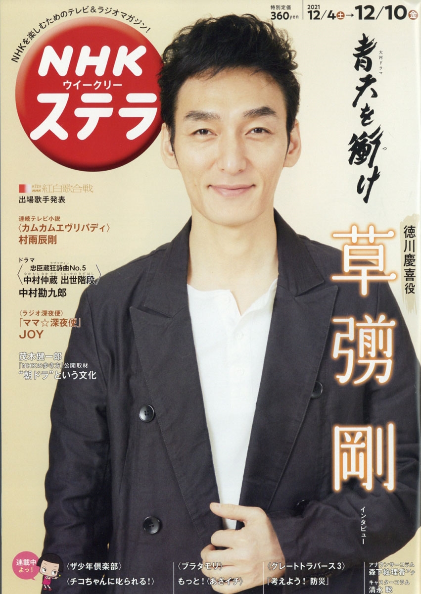 NHKウィークリー・ステラ 2021年 12/10号 [雑誌] 表紙:草彅剛特集:大