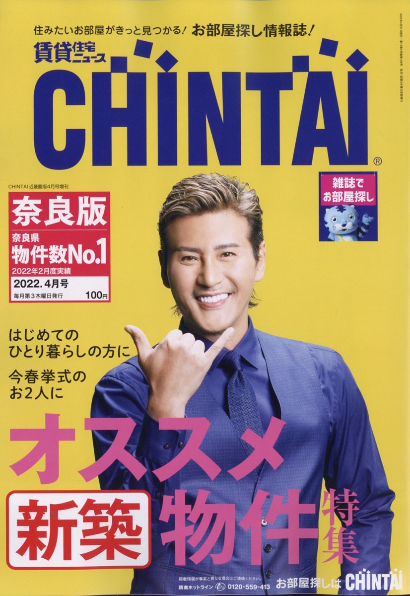 増刊CHINTAI近畿圏版 2022年 04月号 [雑誌] 奈良版CHINTAI