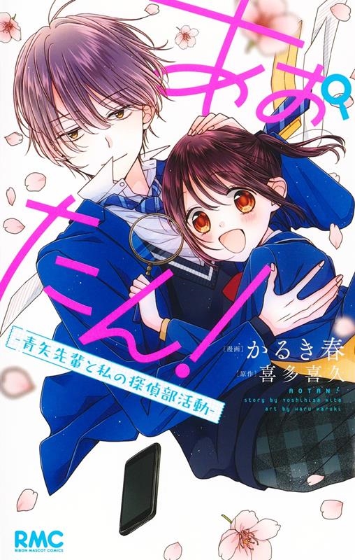 あおたん!-青矢先輩と私の探偵部活動 りぼんマスコットコミックス あおたん!-青矢先輩と私の探偵部活動 りぼんマスコットコミックス