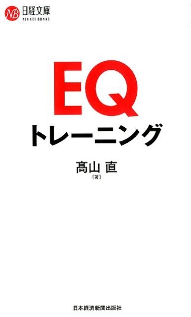 高山直/EQトレーニング 日経文庫 I 71