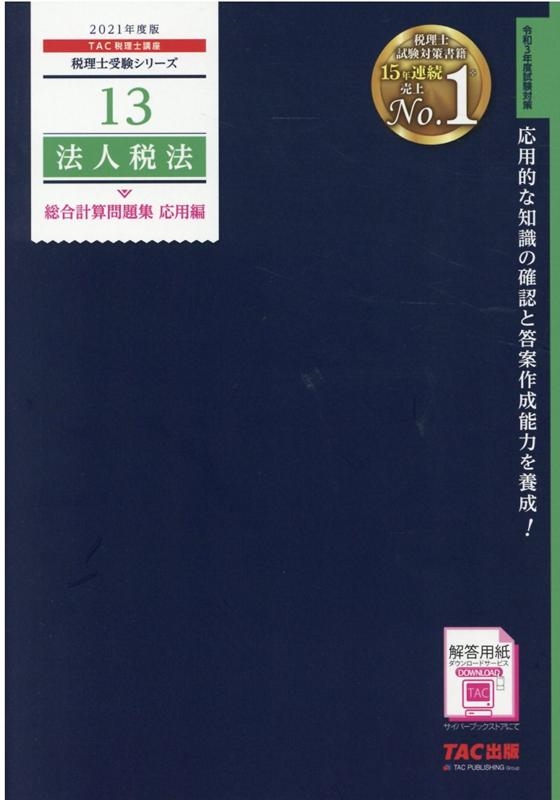 TAC税理士講座/法人税法総合計算問題集 応用編 2021年度版 税理士受験シリーズ 13