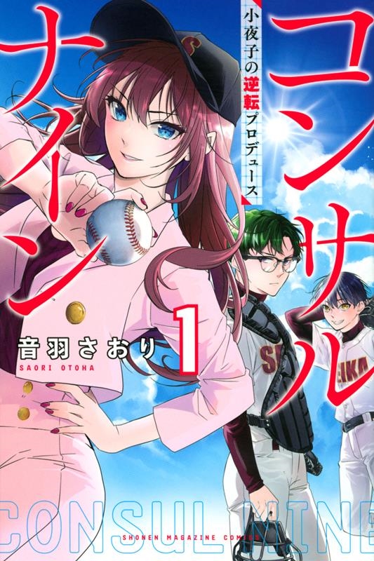 コンサルナイン～小夜子の逆転プロデュース 1 講談社コミックス