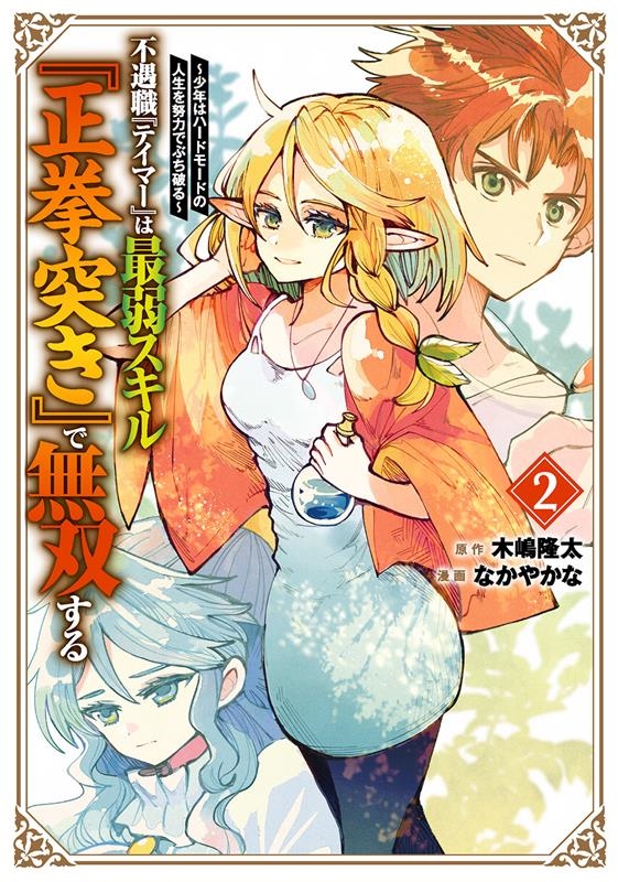 不遇職「テイマー」は最弱スキル「正拳突き」で無双する~少年は ガンガンコミックス UP! 不遇職「テイマー」は最弱スキル「正拳突き」で無双する~少年は ガンガンコミックス UP!