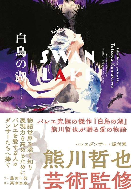 ƣ/ĻθSwan Lake Ballet Storiesproduced by Tetsuya Kumak[9784909926074]