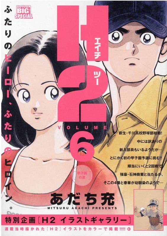 Amazon.co.jp: H2 6 (少年サンデーコミックスワイド版) : あだち