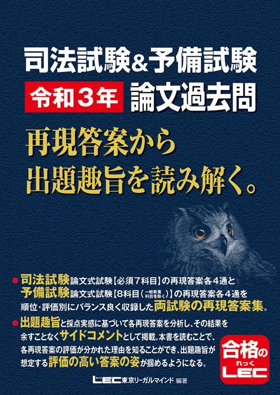 東京リーガルマインドLEC総合研究所司法/司法試験&予備試験論文過去問再現答案から出題趣旨を読み解く。[9784844971238]