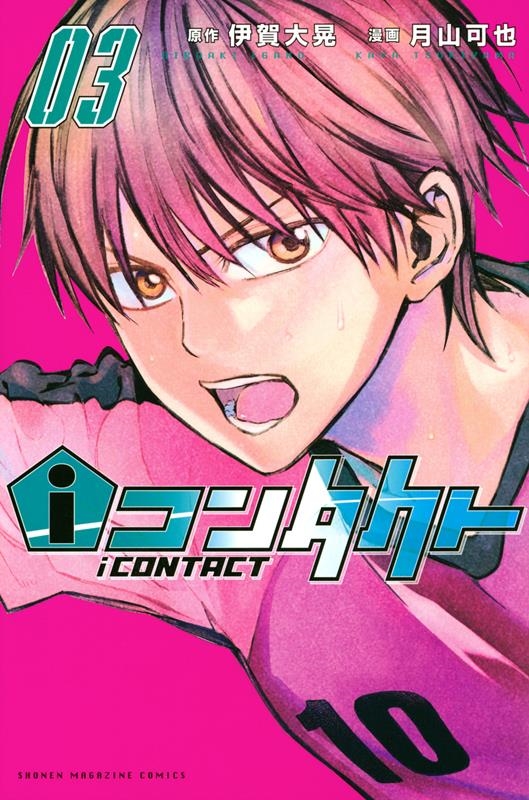 iコンタクト 3 講談社コミックス