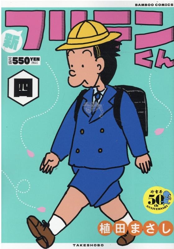 新フリテンくん 4 バンブー・コミックス