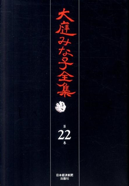 大庭みな子/大庭みな子全集 第22巻