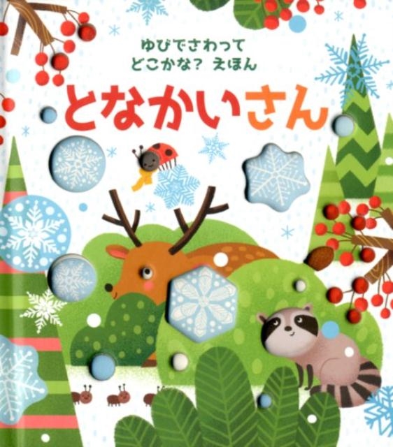 となかいさん ゆびでさわってどこかな?えほん 3