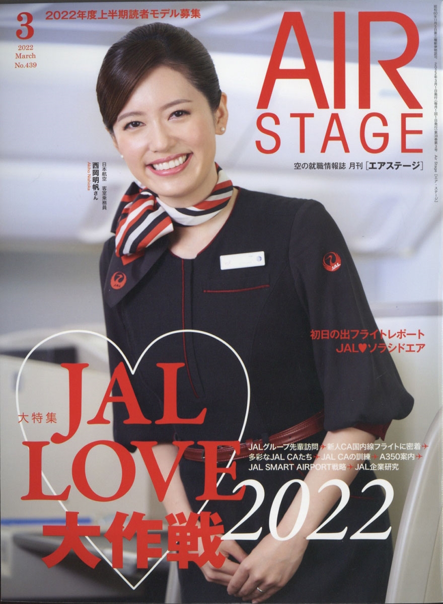 AIR STAGE (エア ステージ) 2022年 03月号 [雑誌] 日本航空みんなが大好