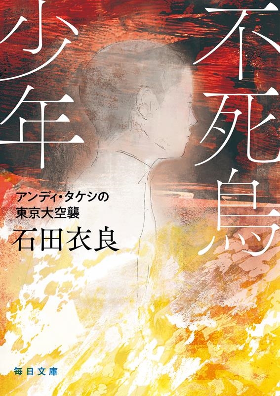 不死鳥少年 アンディ・タケシの東京大空襲 毎日文庫 い 4-1
