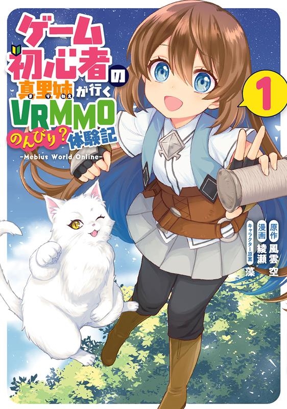 ゲーム初心者の真里姉が行くVRMMOのんびり?体験記～Meb ガンガンコミックス UP!