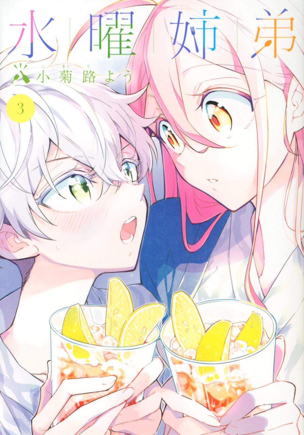 水曜姉弟 3 KCデラックス 水曜姉弟 3 KCデラックス