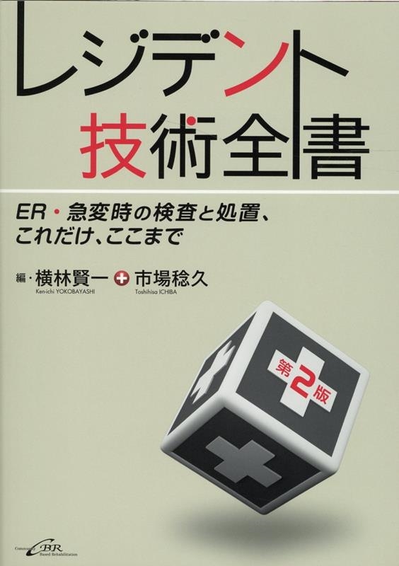 横林賢一/レジデント技術全書 第2版 ER・急変時の検査と処置、これだけ