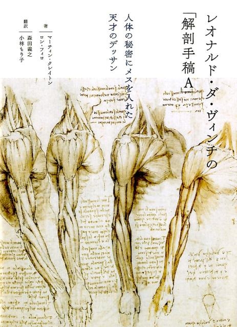 レオナルド・ダ・ヴィンチの「解剖手稿A」 人体の秘密にメスを入れた 
