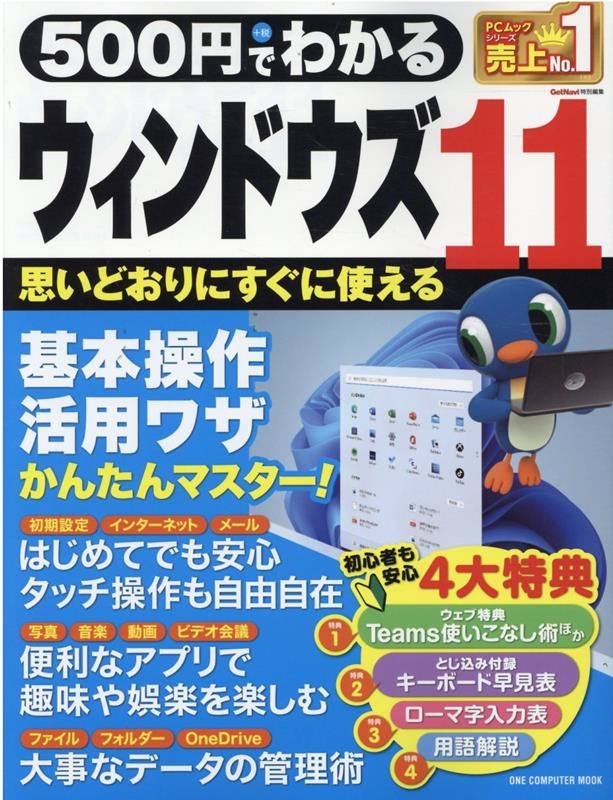 500ߤǤ狼륦ɥ11 1֤䤵!4ŵդ ONE COMPUTER MOOK[9784651201993]