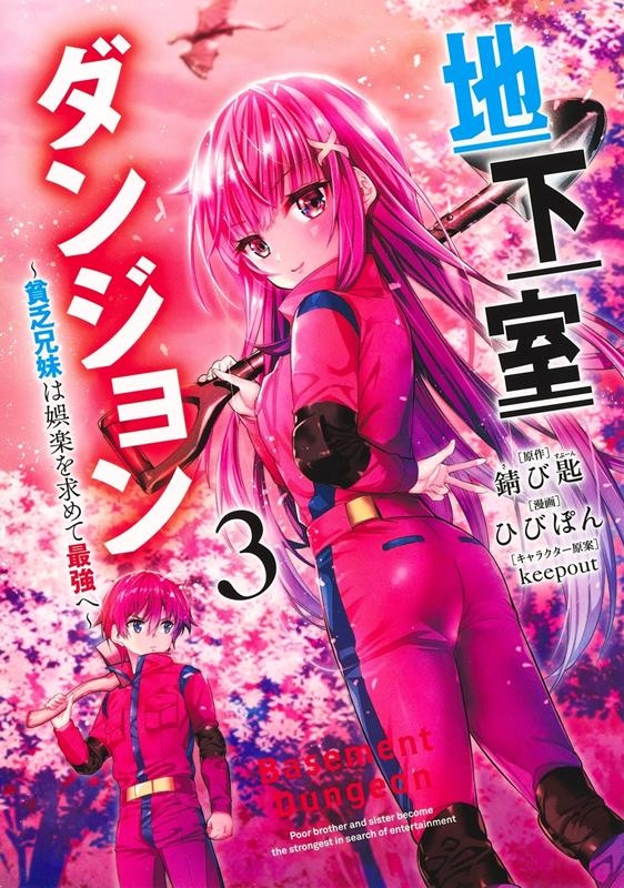 地下室ダンジョン~貧乏兄妹は娯楽を求めて最強へ 3 ヤングジャンプコミックス 地下室ダンジョン~貧乏兄妹は娯楽を求めて最強へ 3 ヤングジャンプコミックス