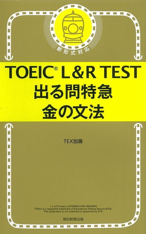 TEX加藤/TOEIC L&R TEST出る問特急金の文法 新形式対応[9784023322509]