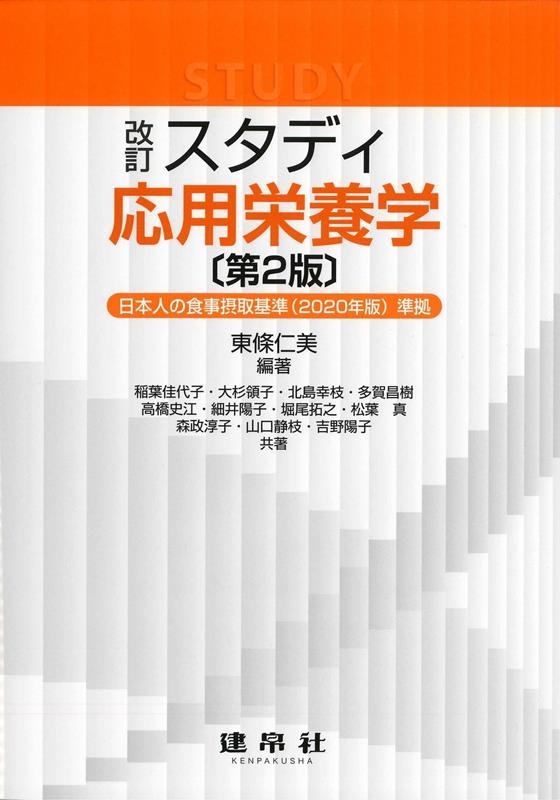 東條仁美/スタディ応用栄養学 改訂第2版