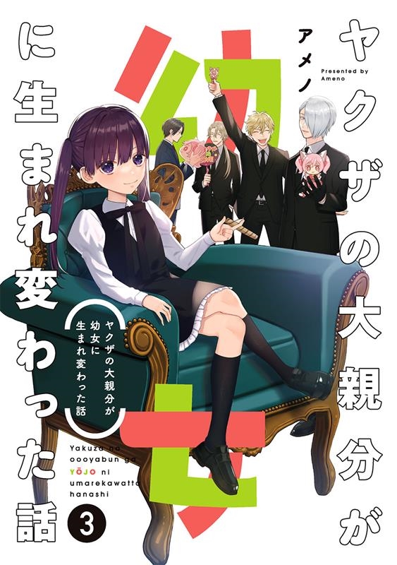 ヤクザの大親分が幼女に生まれ変わった話 3 ガンガンコミックス pixiv