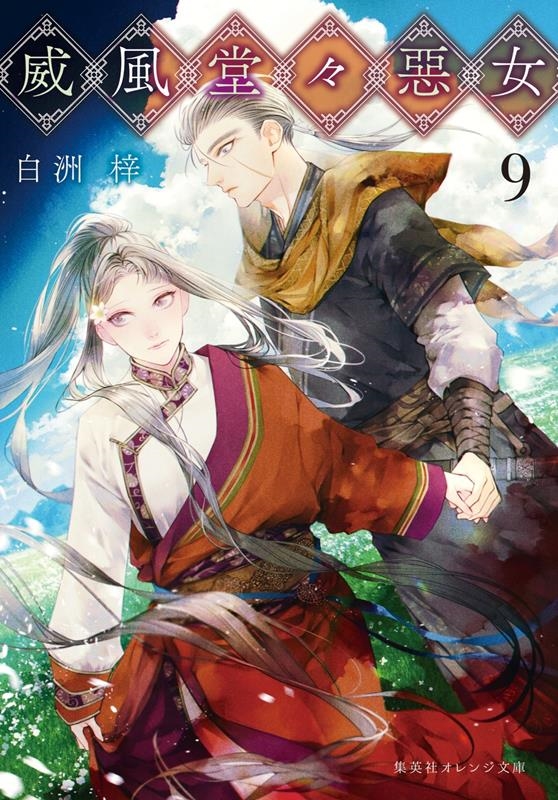 威風堂々惡女 9 集英社オレンジ文庫 し 7-11 威風堂々惡女 9 集英社オレンジ文庫 し 7-11