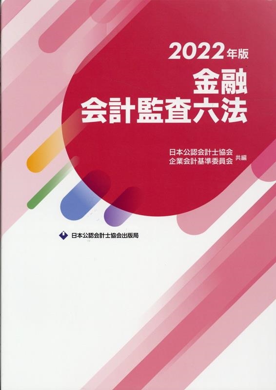 新しいデザインの-会計監査六法 2023年版 / 日•本公認会計士協会・企業