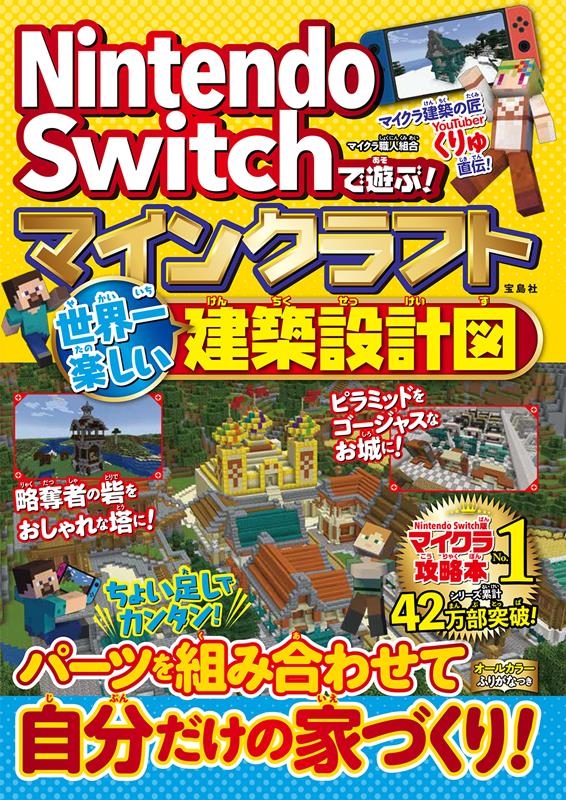Nintendo Switchで遊ぶ! マインクラフト 世界一楽しい建築設計図 Nintendo Switchで遊ぶ! マインクラフト 世界一楽しい建築設計図