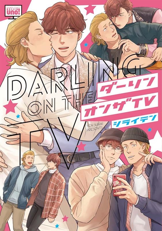 ダーリンオンザTV バンブー・コミックス REIJIN uno!