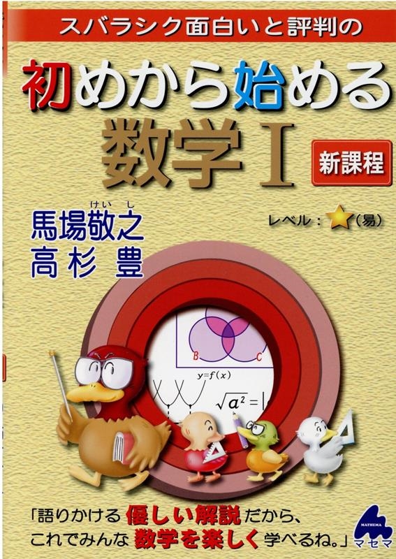 馬場敬之/初めから始める数学1 新課程 スバラシク面白いと評判の