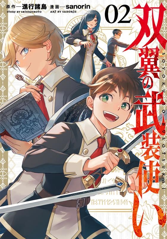 双翼の武装使い 2 ガンガンコミックス 双翼の武装使い 2 ガンガンコミックス